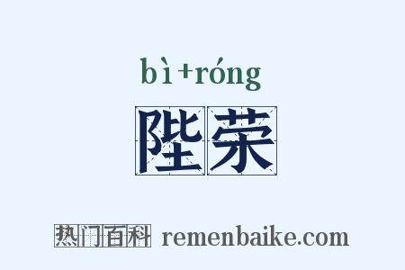 陛荣是什么意思的图片